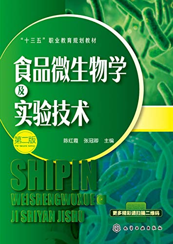 "食品微生物学及实验技术(第二版)",作者:[陈红霞, 张冠卿]